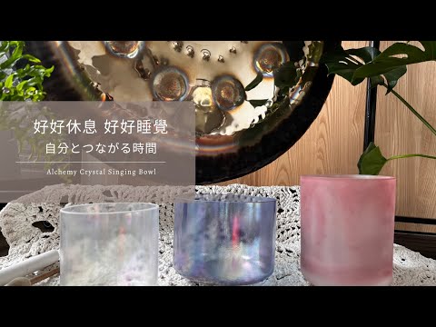 🎧 水晶音波浴｜好好休息~好好睡覺 ｜ Alchemy Crystal Singing Bowl ｜舒緩壓力音樂｜冥想音樂｜深度睡眠｜淨化能量｜水晶缽