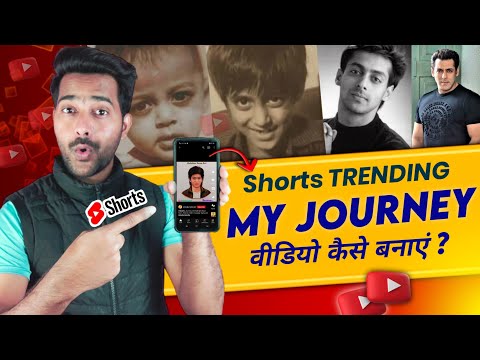 🔷 तुरंत वायरल होने वाला वीडियो || My Journey Shorts kaise banaye || how to make my journey shorts