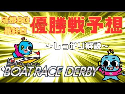 【蒲郡SG・最終日】ボートレースダービー　優勝戦予想