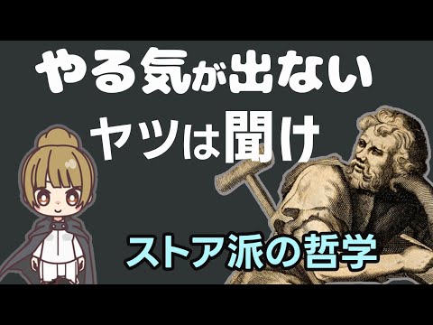 必要なのは「やる気」じゃなくセルフコントロール能力【ストア派の哲学と心理学】