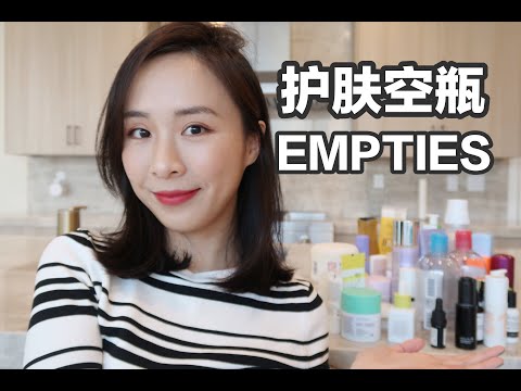 护肤空瓶|32个空瓶使用心得|真爱护肤品|种草拔草|Skincare Empties