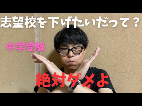 【中学受験】誰でも子供の第一志望を変えよう、下げようと思うのでしょうか？私は思いました。しかし下げませんでした。こんないいことがあります。【志望校】