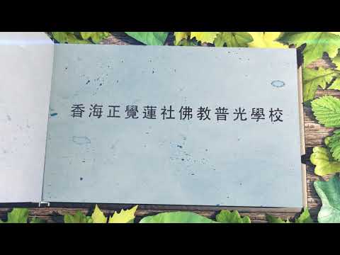 學校特色 : 佛教普光學校