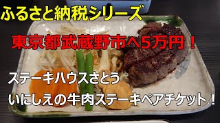 【ふるさと納税シリーズ　東京都武蔵野市へ５万円！　ステーキハウスさとう　いにしえの牛肉ステーキペアチケット！】