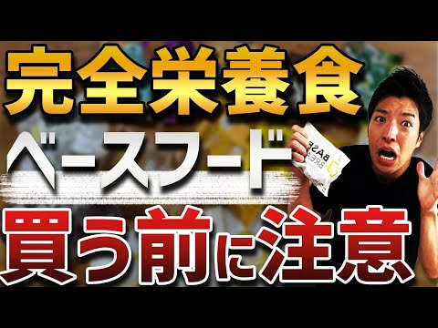 【口コミ徹底解説】完全栄養食のベースフードは胡散臭い？