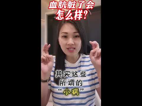 再生知识 #EP014 血肮脏了会怎么样？