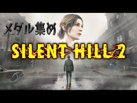 #2【サイレントヒル２】SILENT HILL2　サイレントヒル２