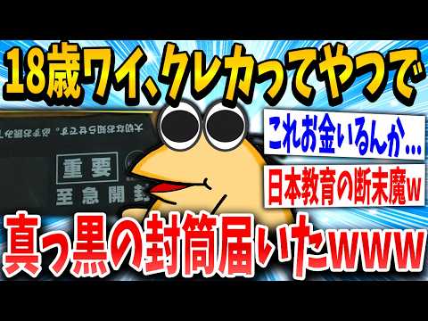 【2ch面白いスレ】ワイ、18歳でクレカを作り19歳で自己破産してしまうｗｗｗ【ゆっくり解説】