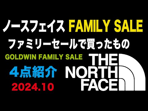 【FAMILY SALE】GOLDWIN (ノースフェイス） のファミリーセール行ってきた購入品紹介【THE NORTH FACE 】2025年10月編