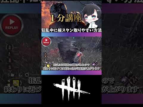 【リージョン】狂乱中に板スタンを取れる確率を限りなく上げる動き：▷ボタンから本編再生(DBD / DeadbyDaylight) #shorts