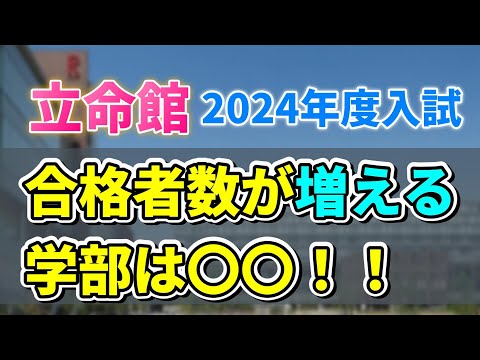 【立命館大学】大学データを用いて2024年度入試にて一般合格者数が増える学部と減る学部を紹介！