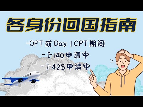 OPT、CPT、H1B绿卡申请各身份阶段回国指南