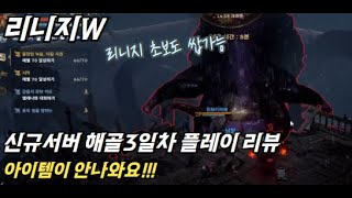 리니지W 신규 해골서버 3일차 플레이리뷰!