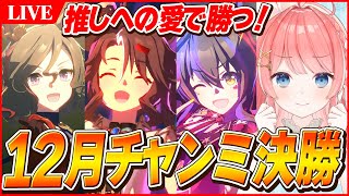 【ウマ娘LIVE】勝てば15連勝！12月チャンミ決勝優勝するぞ！！！　ガチャとイベストは夜