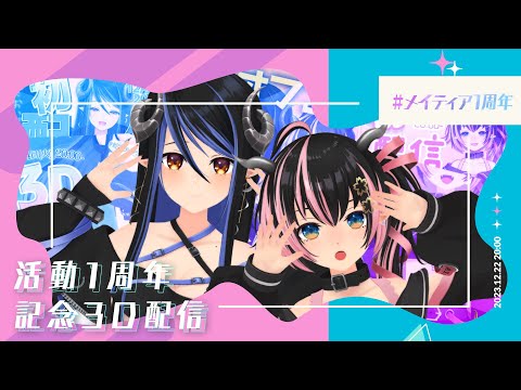 祝・活動1周年！3D配信 ✧【#メイティア1周年】