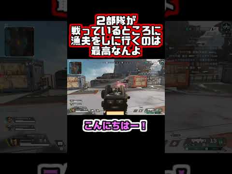 【Apex】２部隊が戦っているところに漁夫をしに行くのは最高なんよ