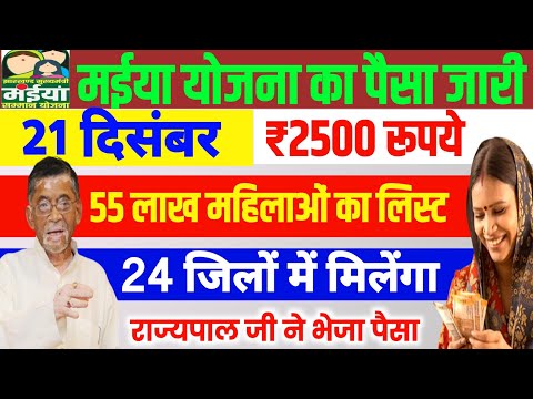 21 दिसंबर🤑 मईया योजना ₹2500 जारी | Maiya Yojana 5 Kist Sarkar Aapke Dwar Jharkhand update