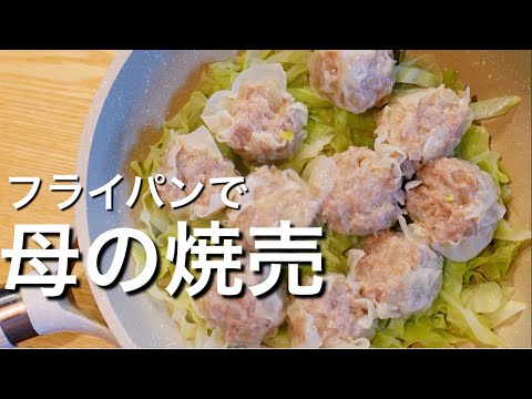 【フライパンで簡単に蒸せる！】焼売のレシピ、作り方。母から受け継いだ我が家の定番の美味しい焼売です！