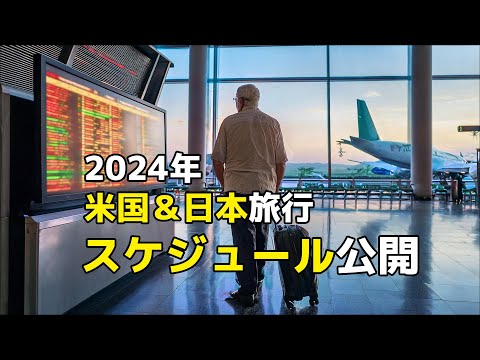 2024年米国＆日本旅行スケジュール