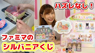 【シークレットネタバレ注意】シルバニアファミリーのくじを引いたらまさかの展開【 こうじょうちょー  】