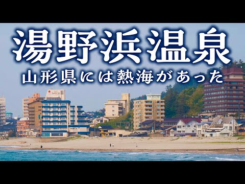 【湯野浜温泉】日本海の絶景がみえる温泉地