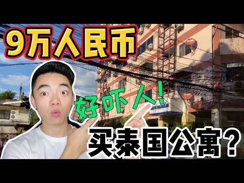 9万人民币买泰国公寓？楼龄竟然比我还老！进去一看有点吓人90,000 yuan to buy a Thai apartment?