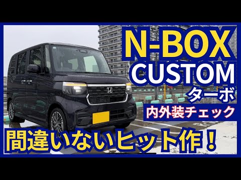 これぞ間違いないヒット作！N-BOX CUSTOM ターボ 内外装チェック！