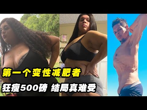 沉重人生史上第一个变性减肥者，狂瘦500磅！结局真让人难受（纪录片）