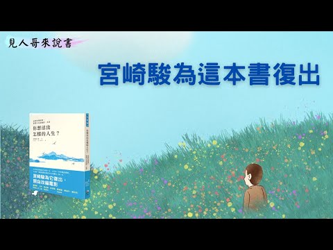 長大後，還想回頭讀的書｜《你想活出怎樣的人生》｜見人哥來說書