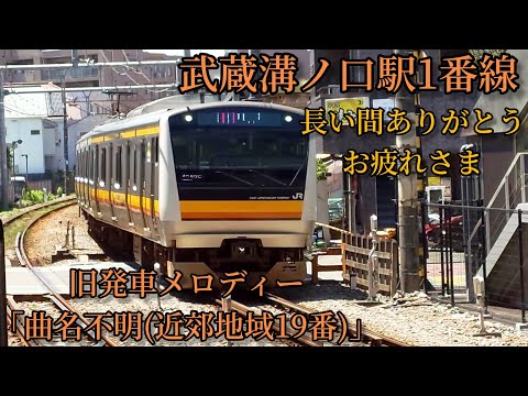 【2.0コーラス】武蔵溝ノ口駅1番線 旧発車メロディー「チャイム3B7(近郊地域19番)」