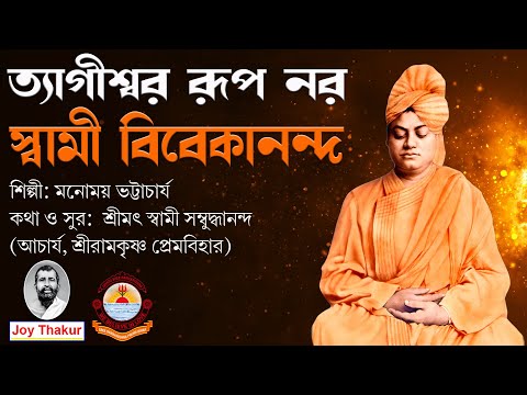 Tyagishwara Rup Nara । ত্যাগীশ্বর রূপ নর । Devotional Song