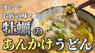 牡蠣のあんかけうどん【お店の味】