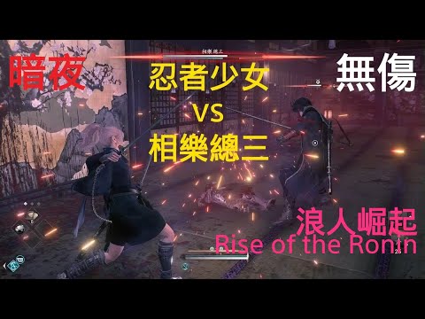 Cute Ninja Girl vs Sozo Sagara in Rise of the Ronin(Mindnight, No damage)