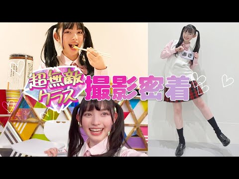 【密着】菅田愛貴のテレビ撮影の1日に密着します〜！