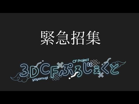 【 緊急招集 】※大号泣注意 3Dクラウドファンディング...【VTuber】【稍麦】