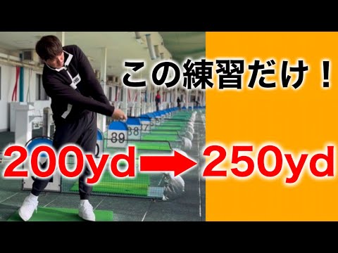 【飛距離UP】ドライバーでこの練習を1日1回やればあなたもより遠くに飛ばす事が出来ます。