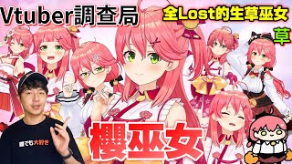 【Vtuber調查局】極度生草的菁英櫻兒!全Lost系巫女,櫻巫女 Sakura Miko完整介紹!Vtuber介紹/Hololive迷因/vtuber介紹Miko介紹