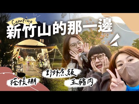 山的那一邊｜女子上海拔1100 搭帳煮飯通通自己來 深夜還嚐醃豬肉???