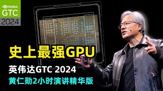 【英伟达】GTC 2024|黄仁勋2小时演讲精华版|六大亮点| Blackwell GPU | DGX B200 | NVL72 | cuLitho | GROOT | Omniverse Cloud