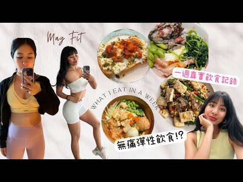 {Eng Sub} What I eat in a week to keep fit as a flexible dieter