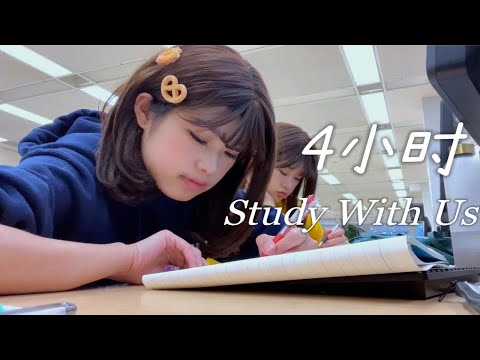 【实时学习】刷到我就别玩了！一起怒学4小时吧～Study With Us