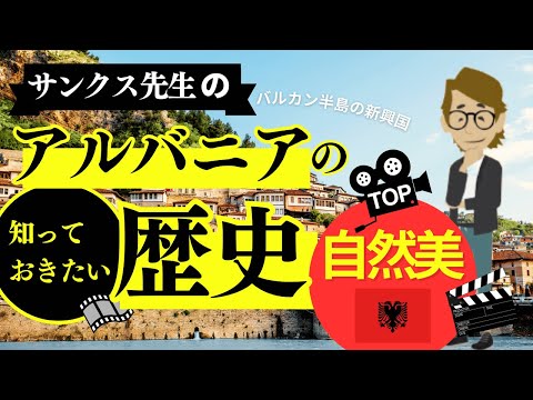 #618 アルバニアの歴史　これだけは知っておいて欲しい　サンクス先生（Mr.Thanks)の日記ブログ 　海外事業　グローバルビジネス　海外赴任　世界の歴史　取り巻く環境　一般常識　雑学　宗教