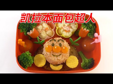 【角色本面包超人】这次要介绍的是如何制作红豆沙头的飞行英雄面包超人的角色本！ 任何人都可以制作，因为它只使用简单的原料！