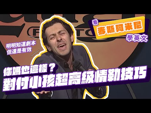 【脫口秀】你媽也這樣？對付小孩的超高級情勒技巧，每次都有效【看 Max Amini 學英文】