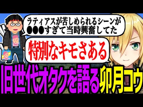 選ばれし旧世代のオタクを語る卯月コウ【にじさんじ/切り抜き】