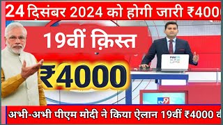 24 December 2024 pm kisan 19th installment date 2024 | pm kisan 19 kist kab aayegi | pm kisan 4000