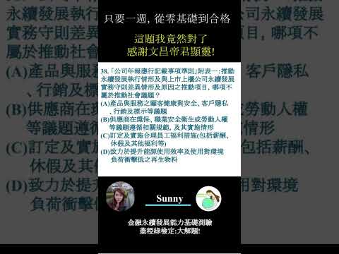 你的永續知識及格嗎?? 金融永續發展基礎能力測驗_0414考古題 第38題．蓋稏綠私塾