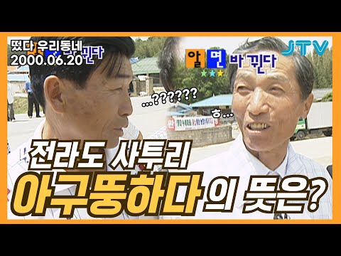 [떴다 우리동네] 알면 바뀐다 l 전북 정읍시 입암면 봉양리(2)