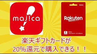 [6/21 23:59で終了]楽天ギフトカードが20％還元で購入できる！