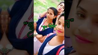 স্কুল জীবন প্রথম প্রেমে তুই ছিলি আপন 🔥 Sahin Sultana Mim 🔥 Tiktik Vairal #shortvideo #bangla #viral